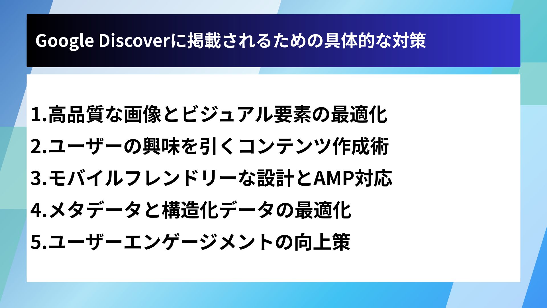 Google Discoverに掲載されるための具体的な対策