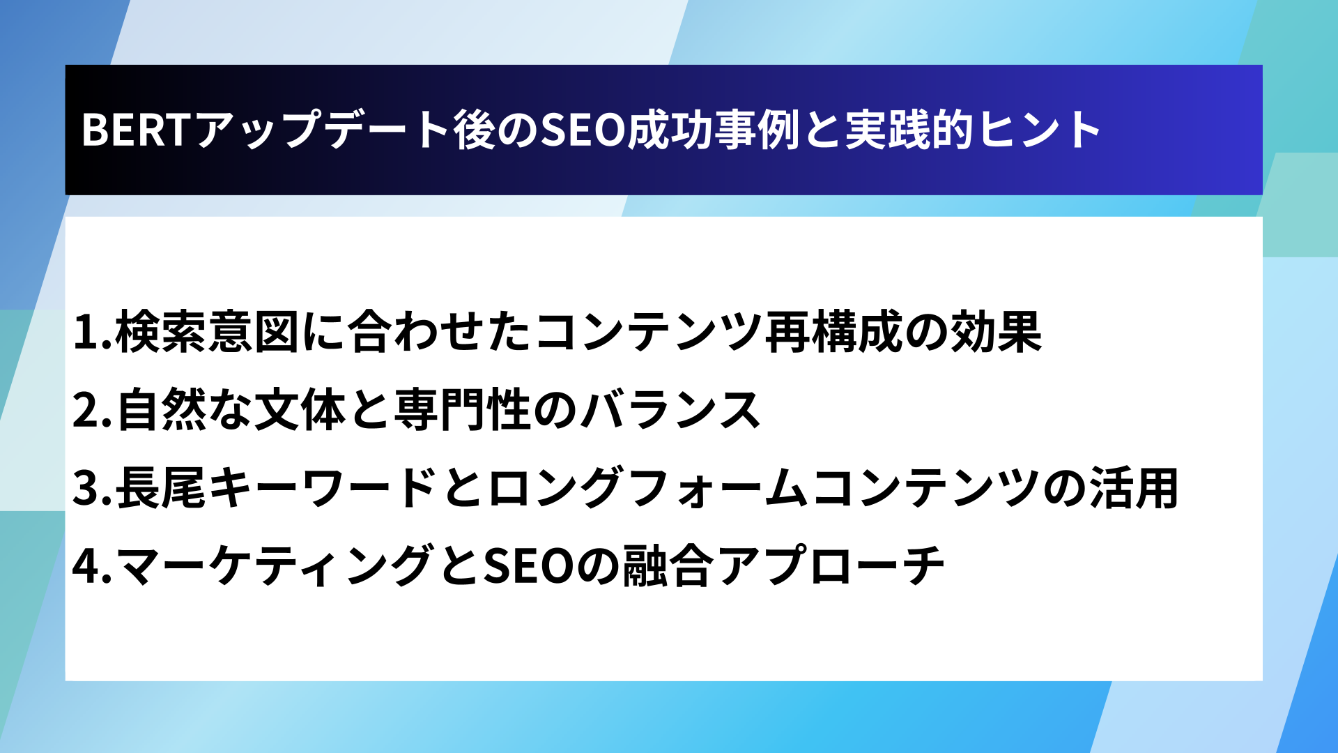 BERTアップデート後のSEO成功事例と実践的ヒント