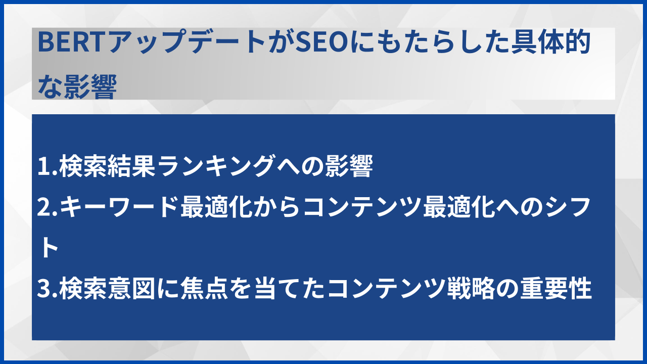 BERTアップデートがSEOにもたらした具体的な影響