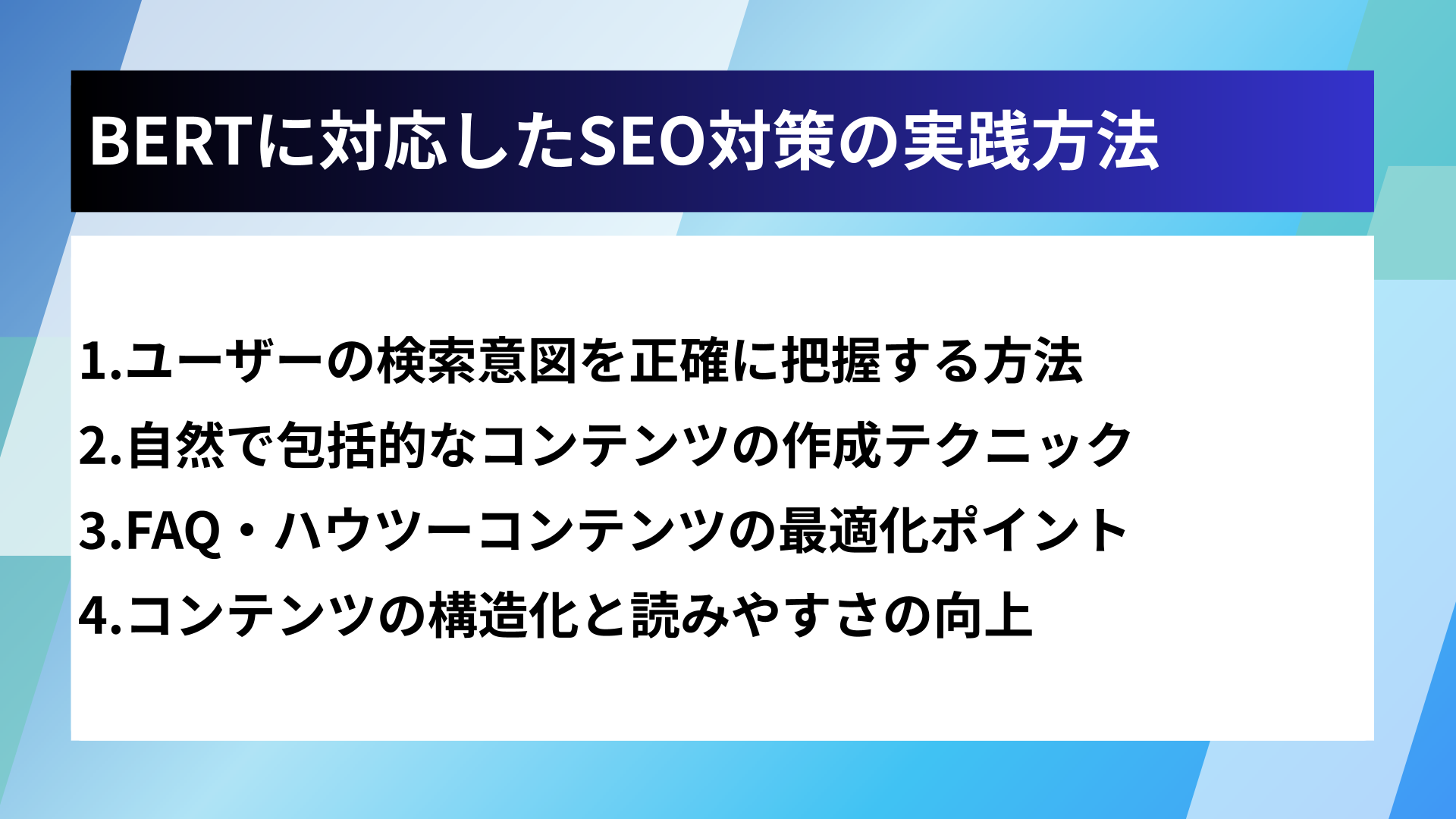 BERTに対応したSEO対策の実践方法