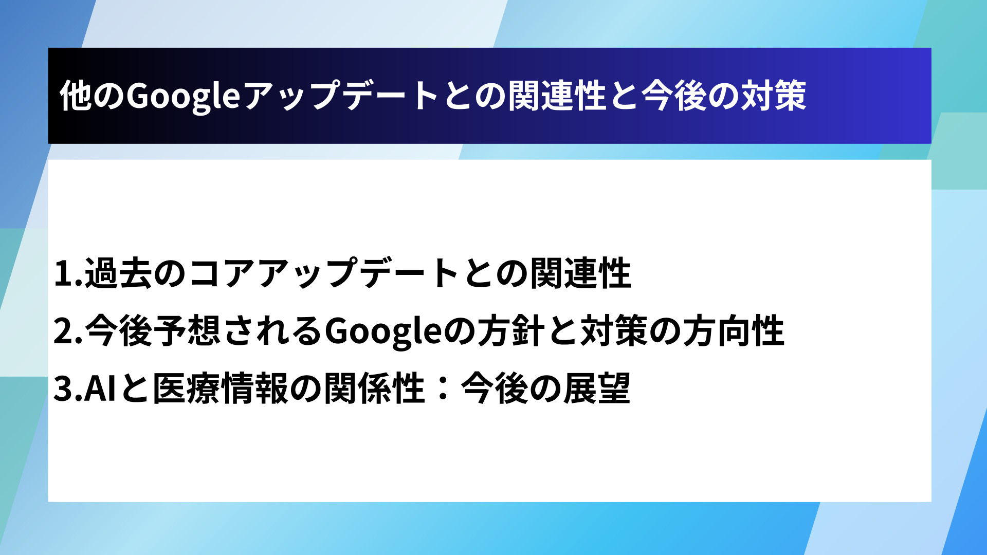 他のGoogleアップデートとの関連性と今後の対策