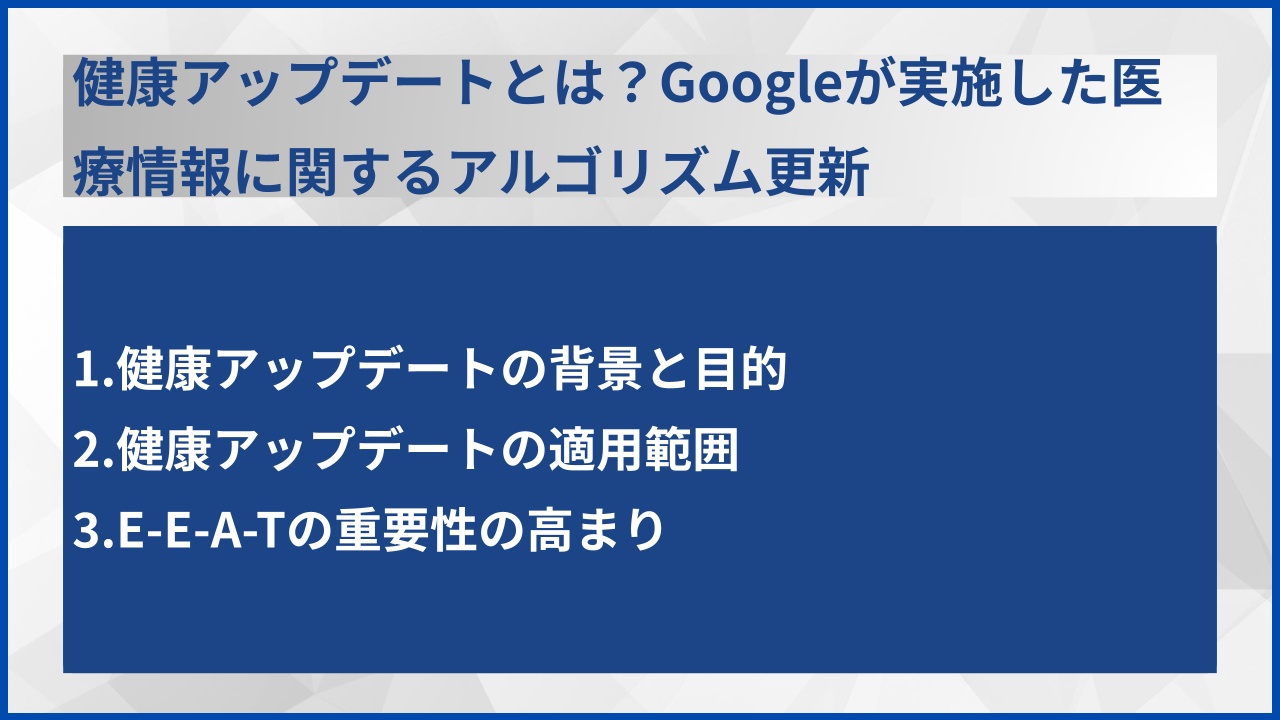 健康アップデートとは?Googleが実施した医療情報に関するアルゴリズム更新
