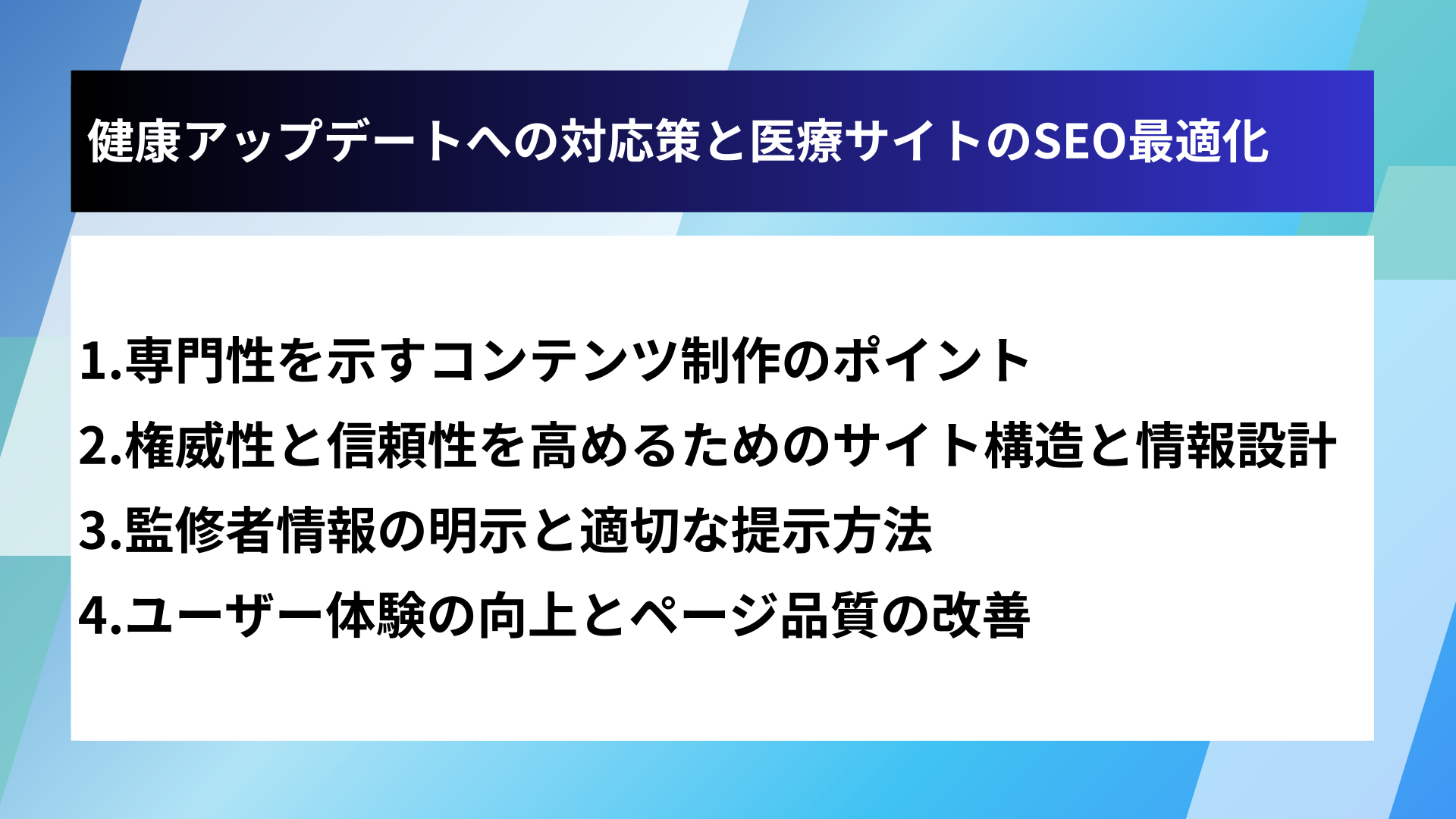 健康アップデートへの対応策と医療サイトのSEO最適化