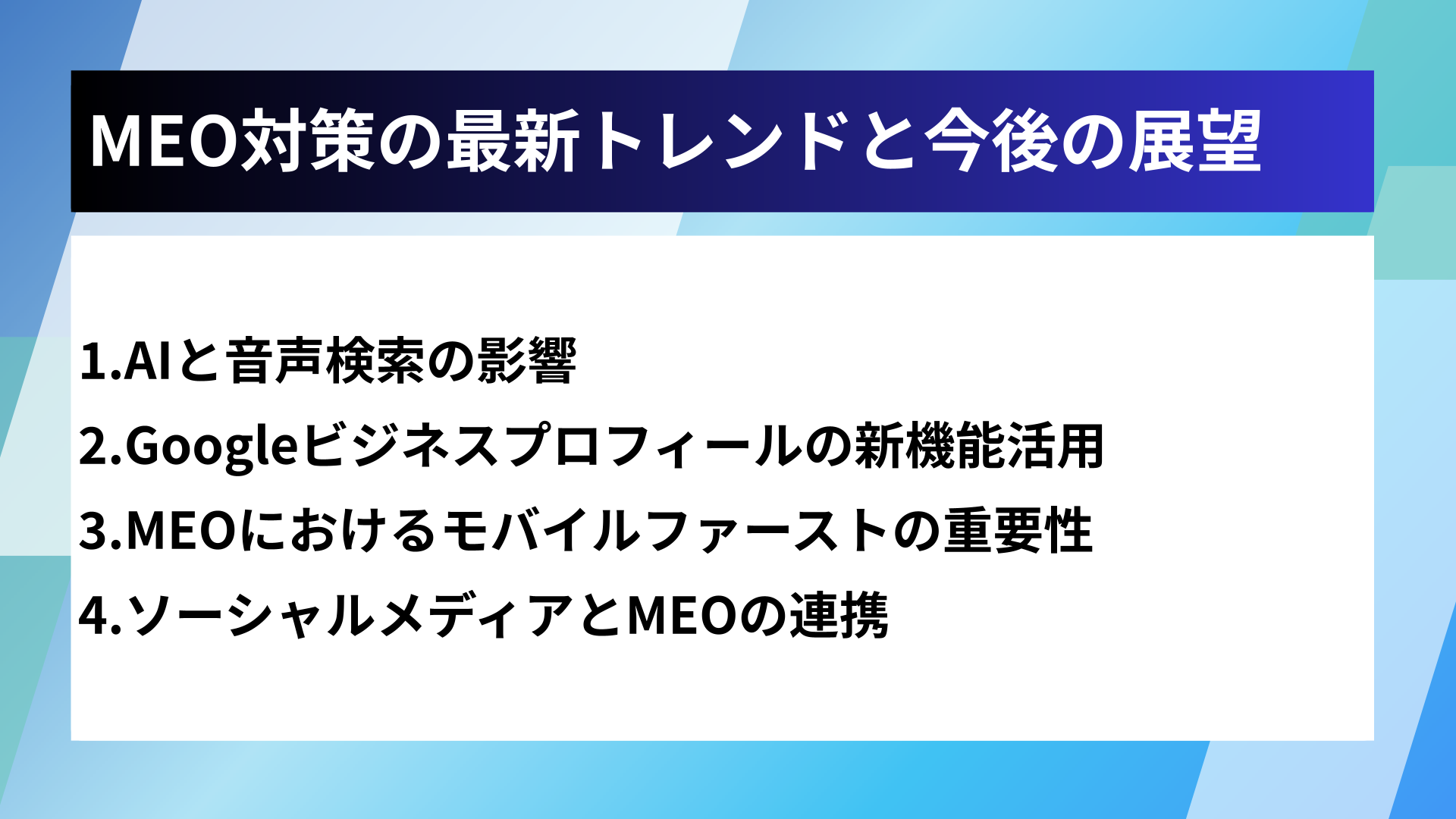 MEO対策の最新トレンドと今後の展望