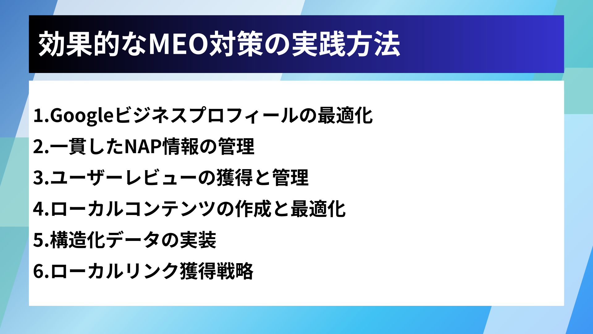 効果的なMEO対策の実践方法