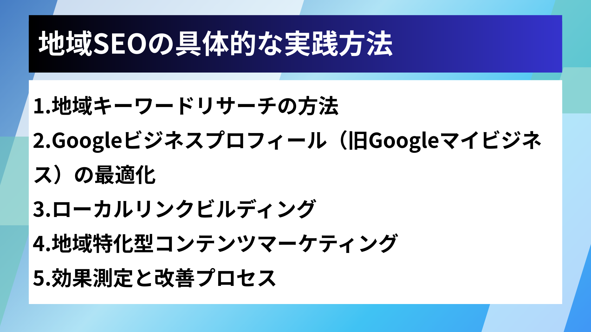 地域SEOの具体的な実践方法