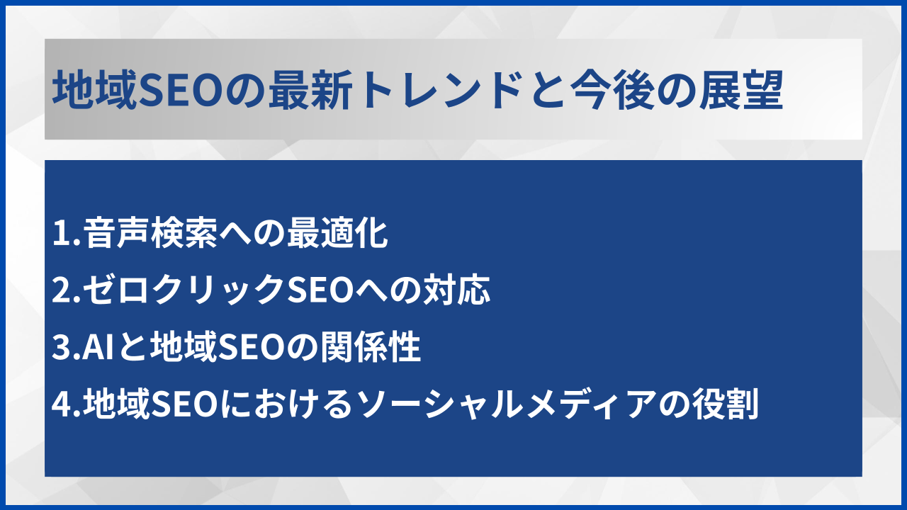 地域SEOの最新トレンドと今後の展望