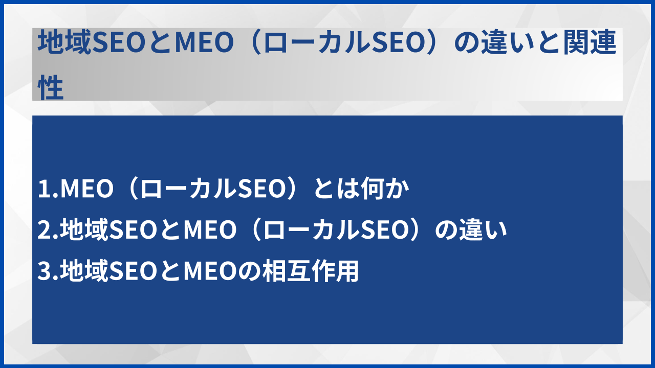 地域SEOとMEO(ローカルSEO)の違いと関連性