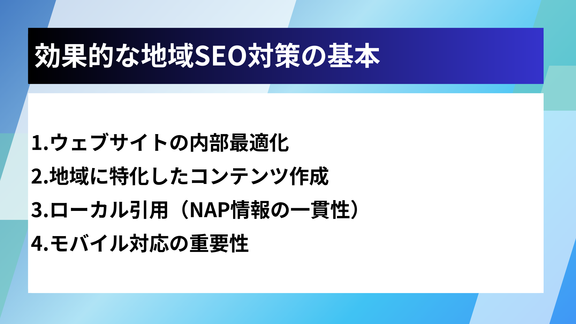 効果的な地域SEO対策の基本