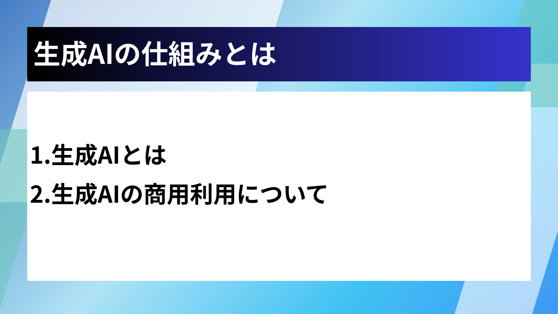 生成AIの仕組みとは