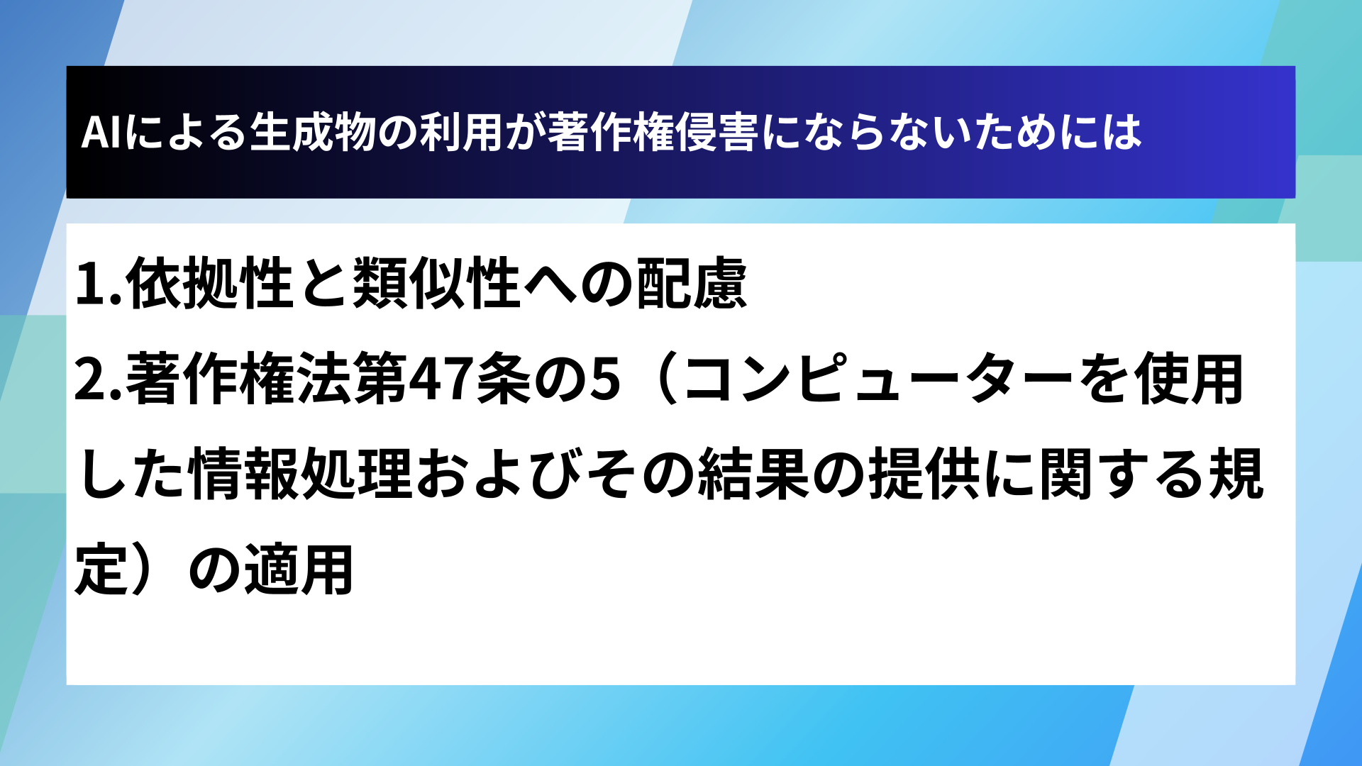 AIによる生成物の利用が著作権侵害にならないためには