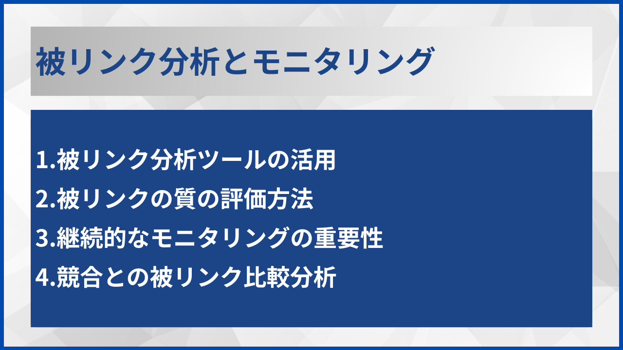被リンク分析とモニタリング