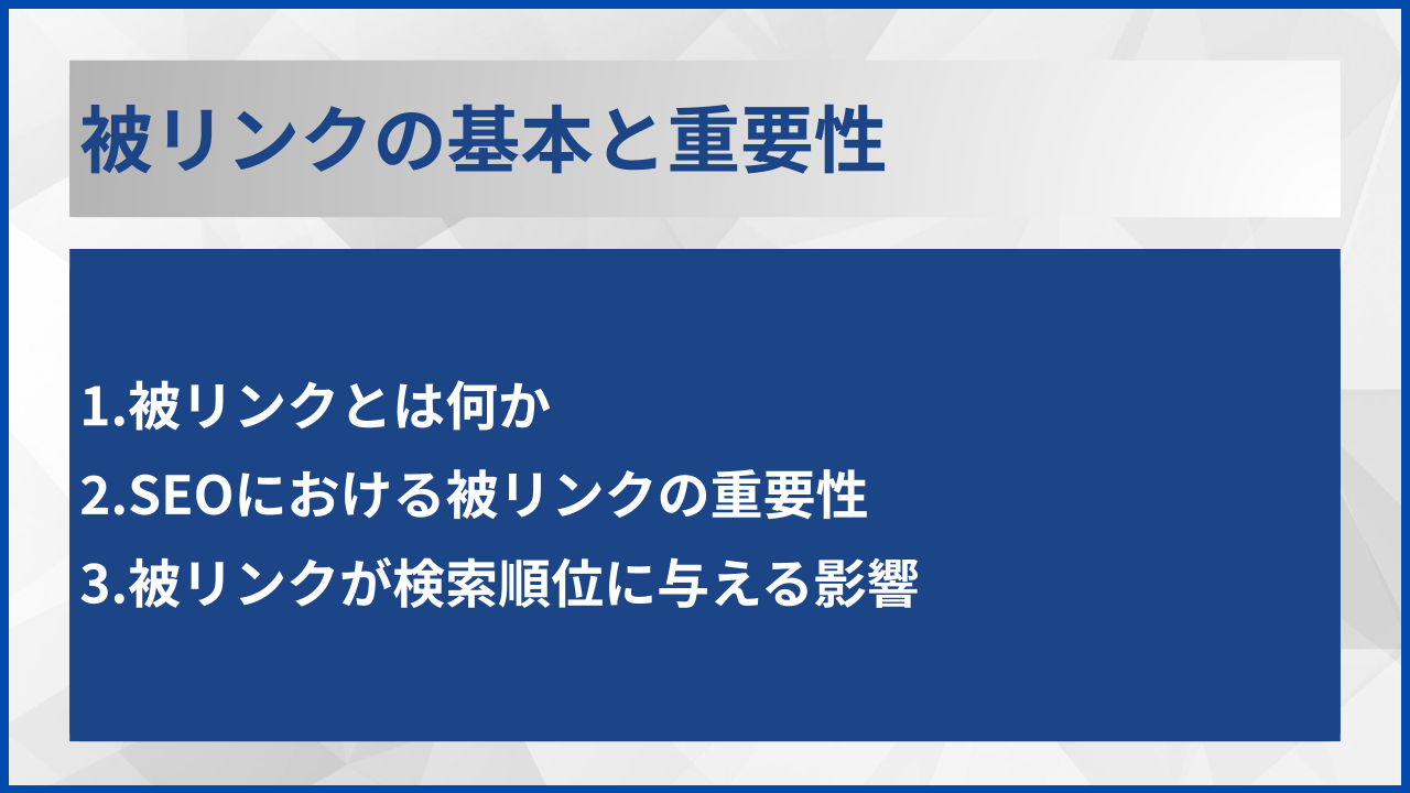 被リンクの基本と重要性