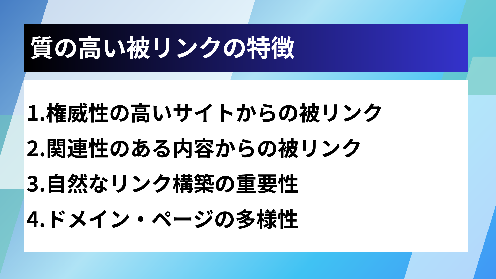 質の高い被リンクの特徴