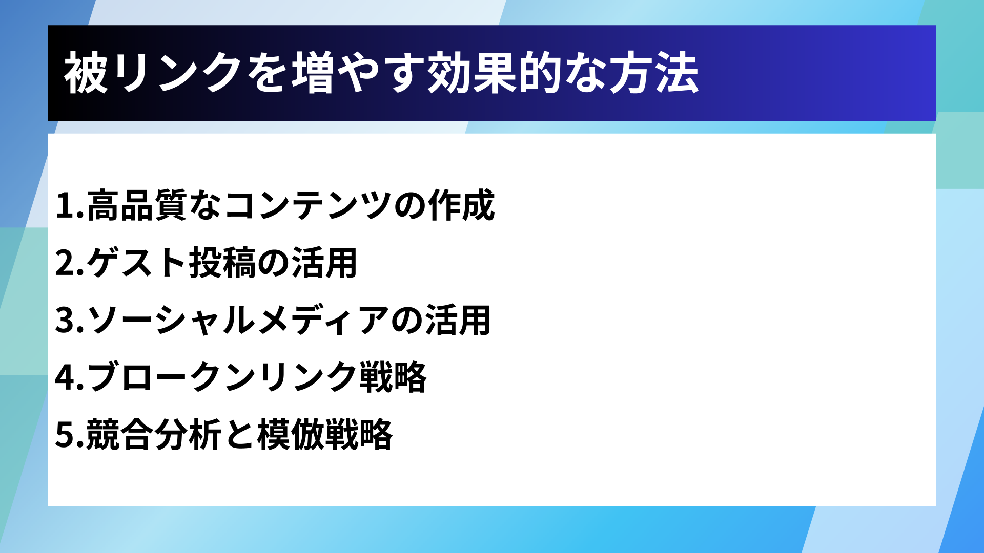 被リンクを増やす効果的な方法
