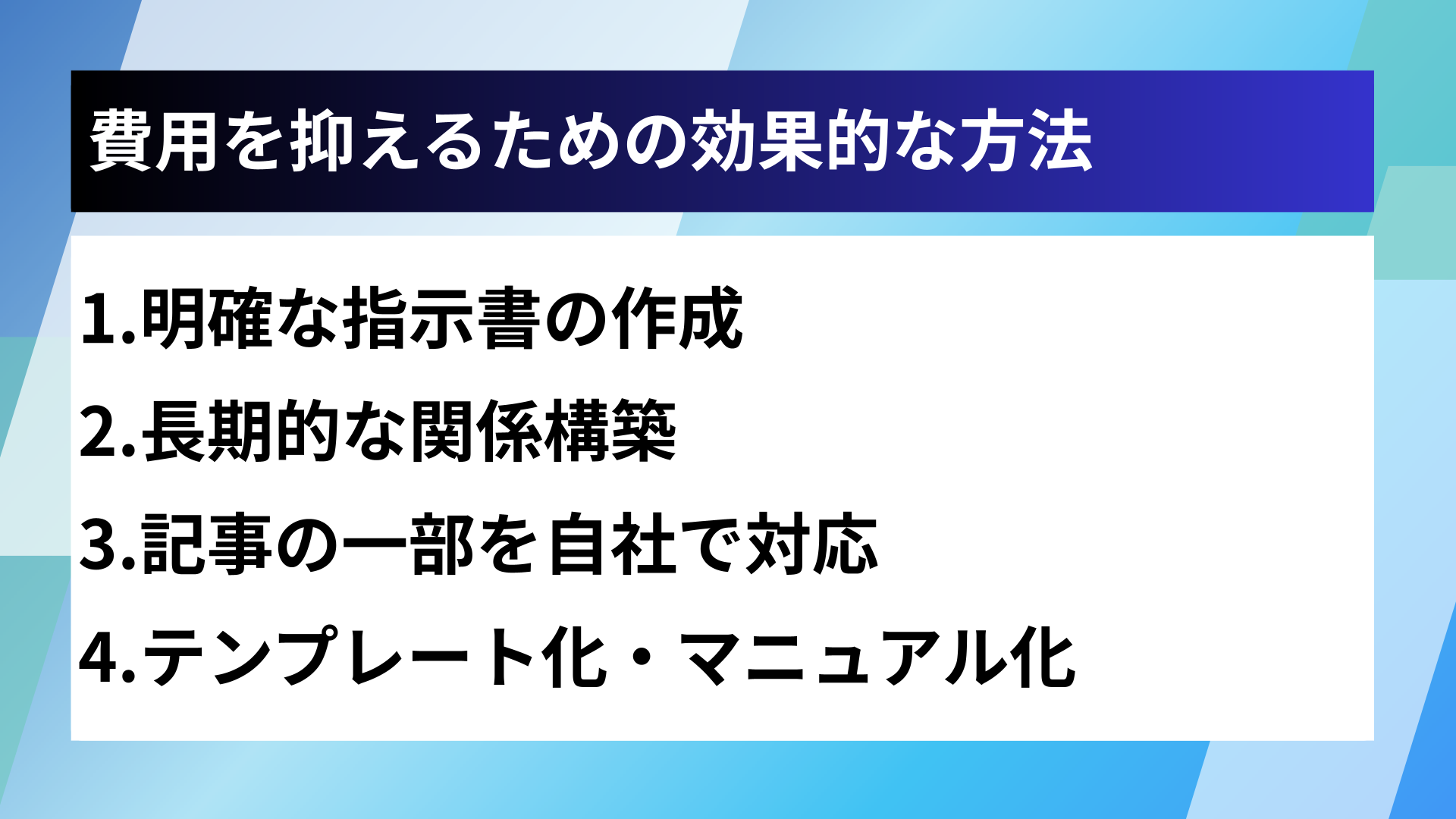 費用を抑えるための効果的な方法