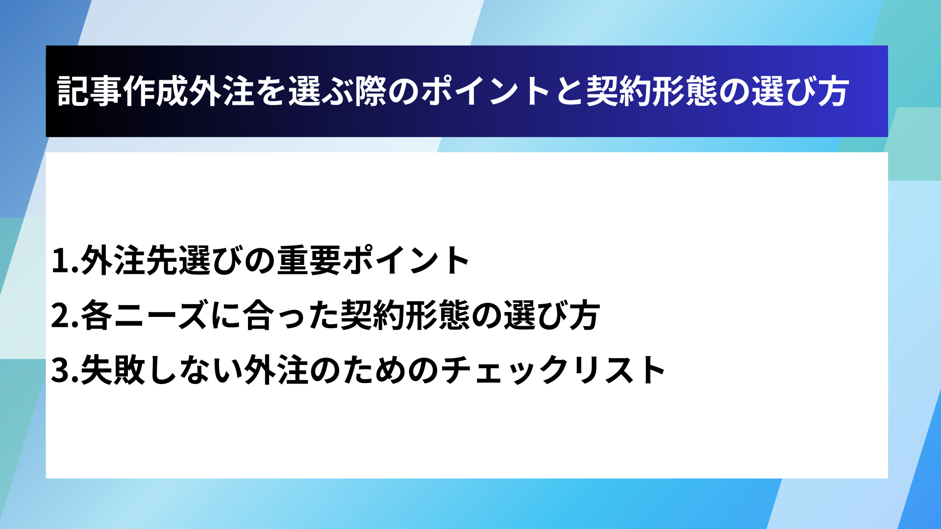 記事作成外注を選ぶ際のポイントと契約形態の選び方