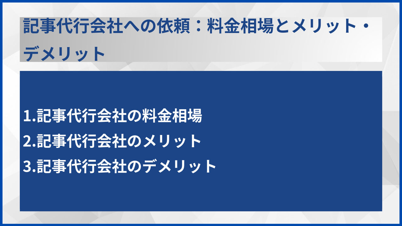 記事代行会社への依頼:料金相場とメリット・デメリット