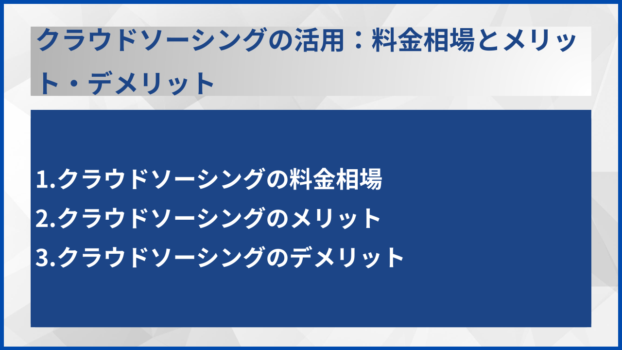 クラウドソーシングの活用:料金相場とメリット・デメリット