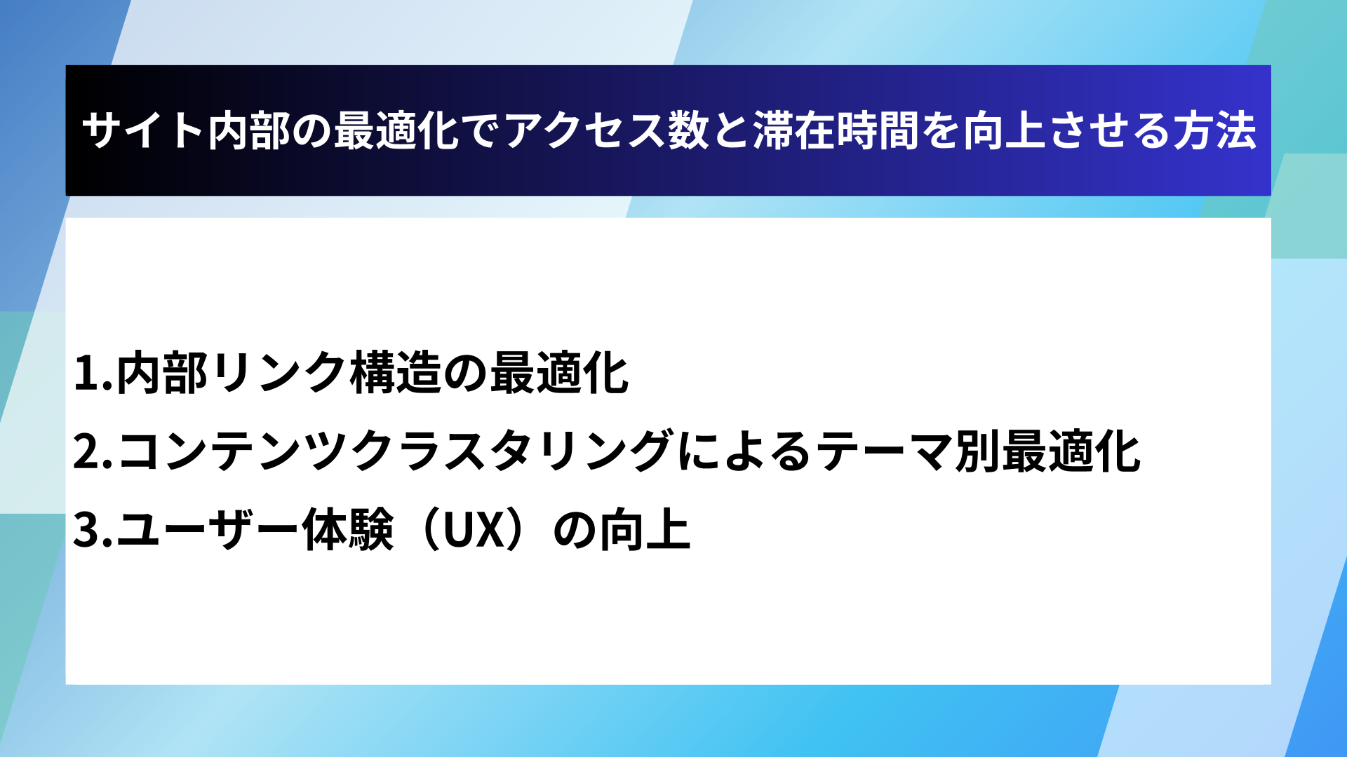 サイト内部の最適化でアクセス数と滞在時間を向上させる方法