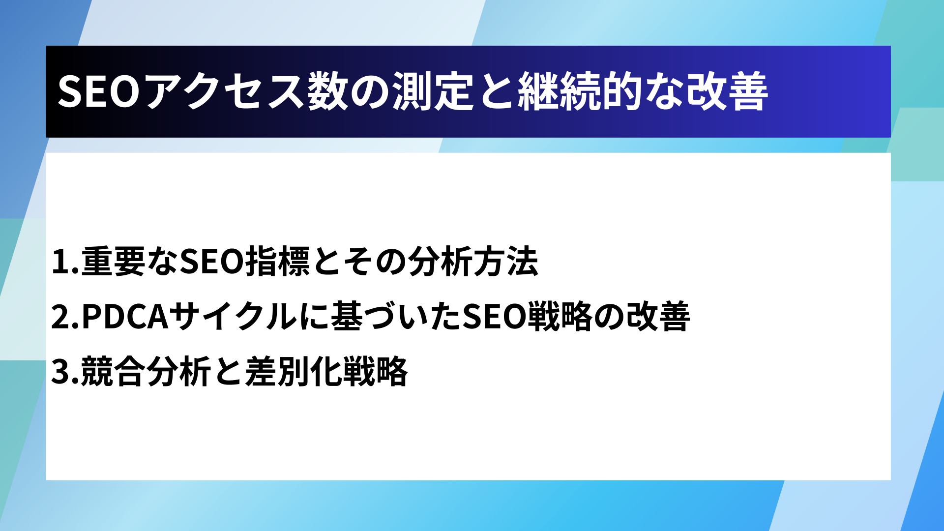 SEOアクセス数の測定と継続的な改善