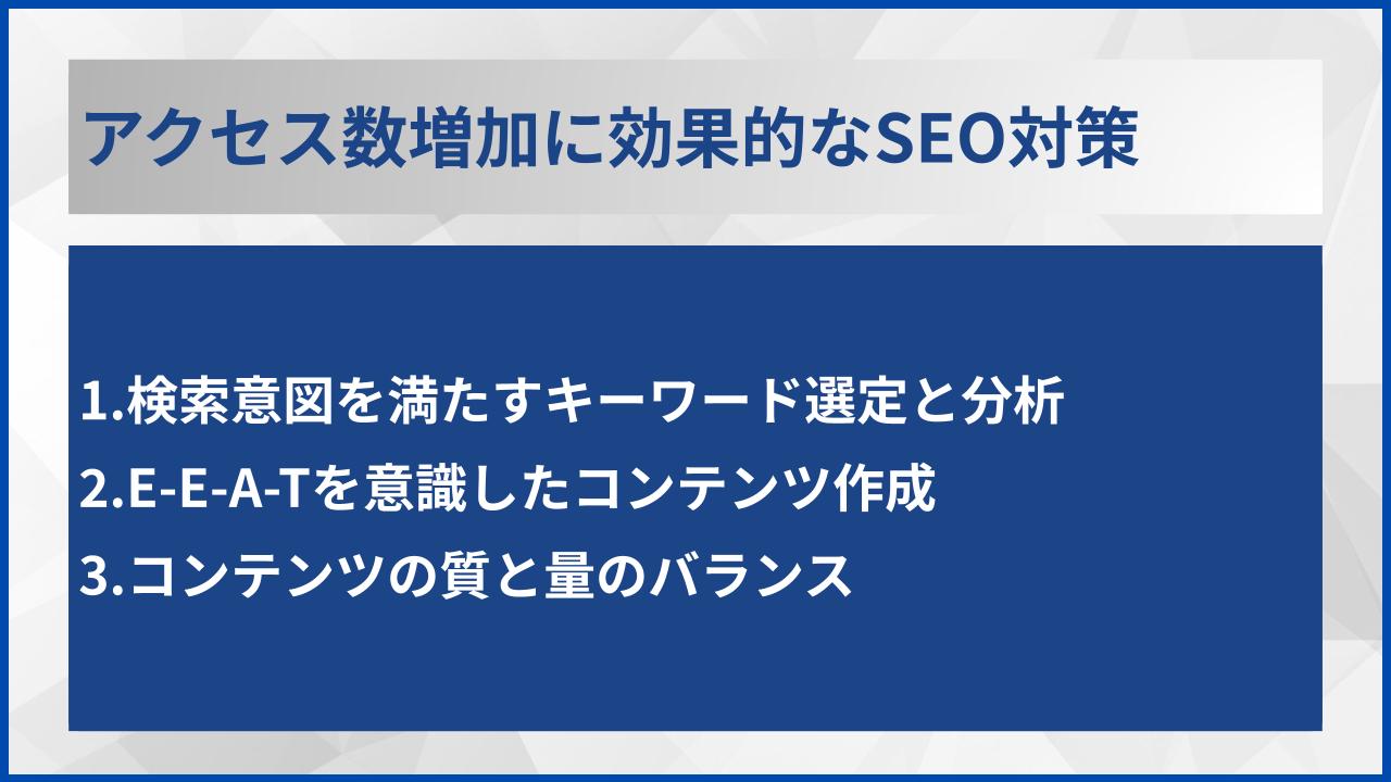 アクセス数増加に効果的なSEO対策