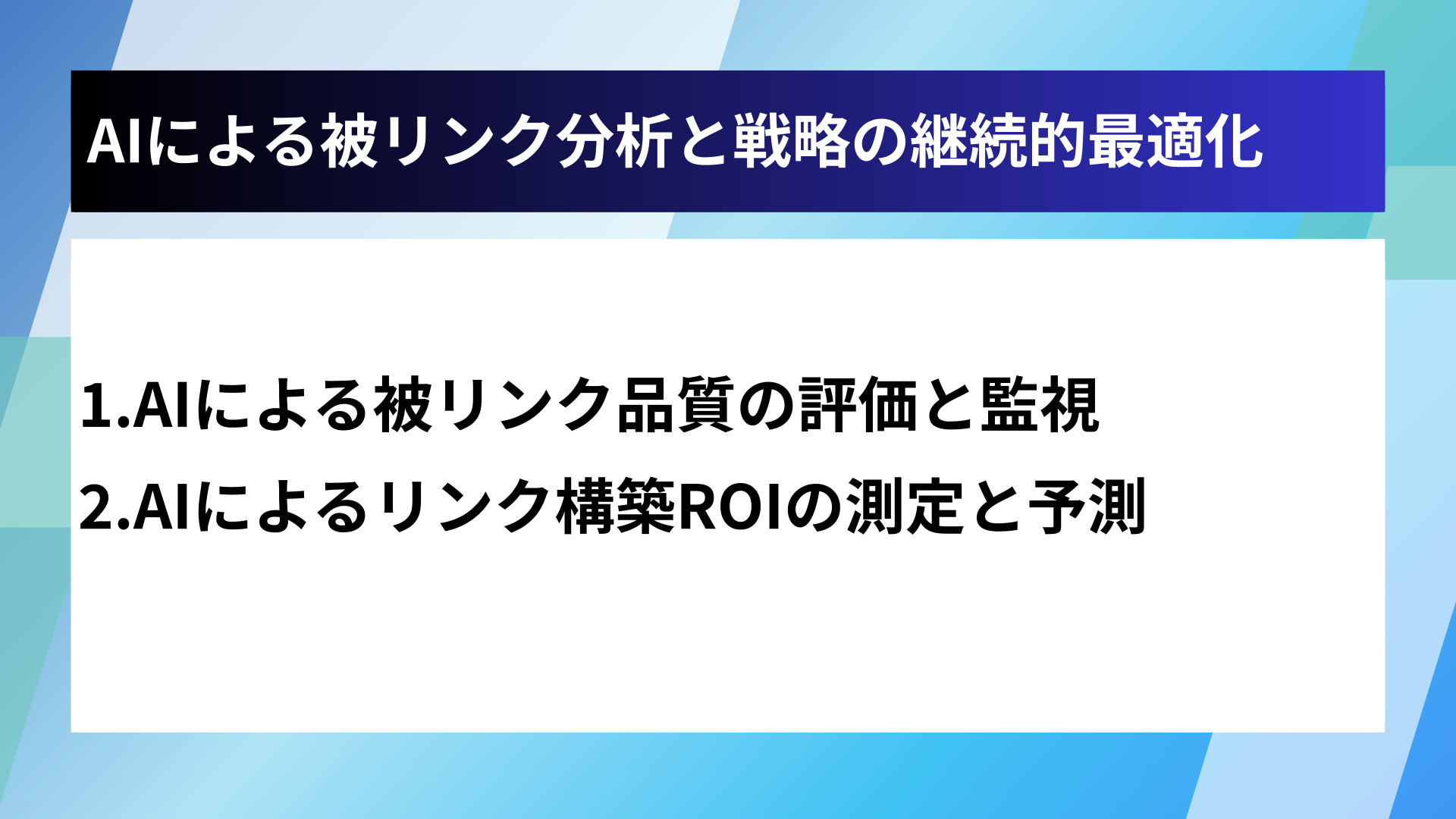 AIによる被リンク分析と戦略の継続的最適化