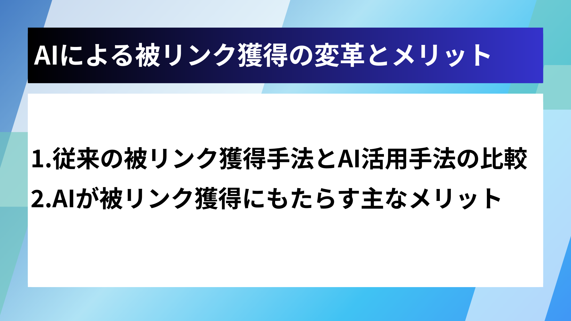 AIによる被リンク獲得の変革とメリット