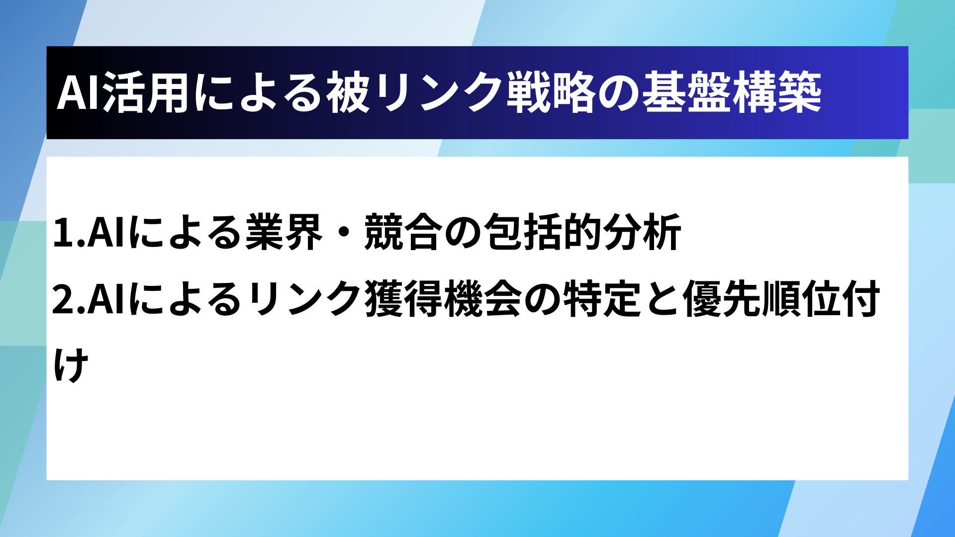 AI活用による被リンク戦略の基盤構築