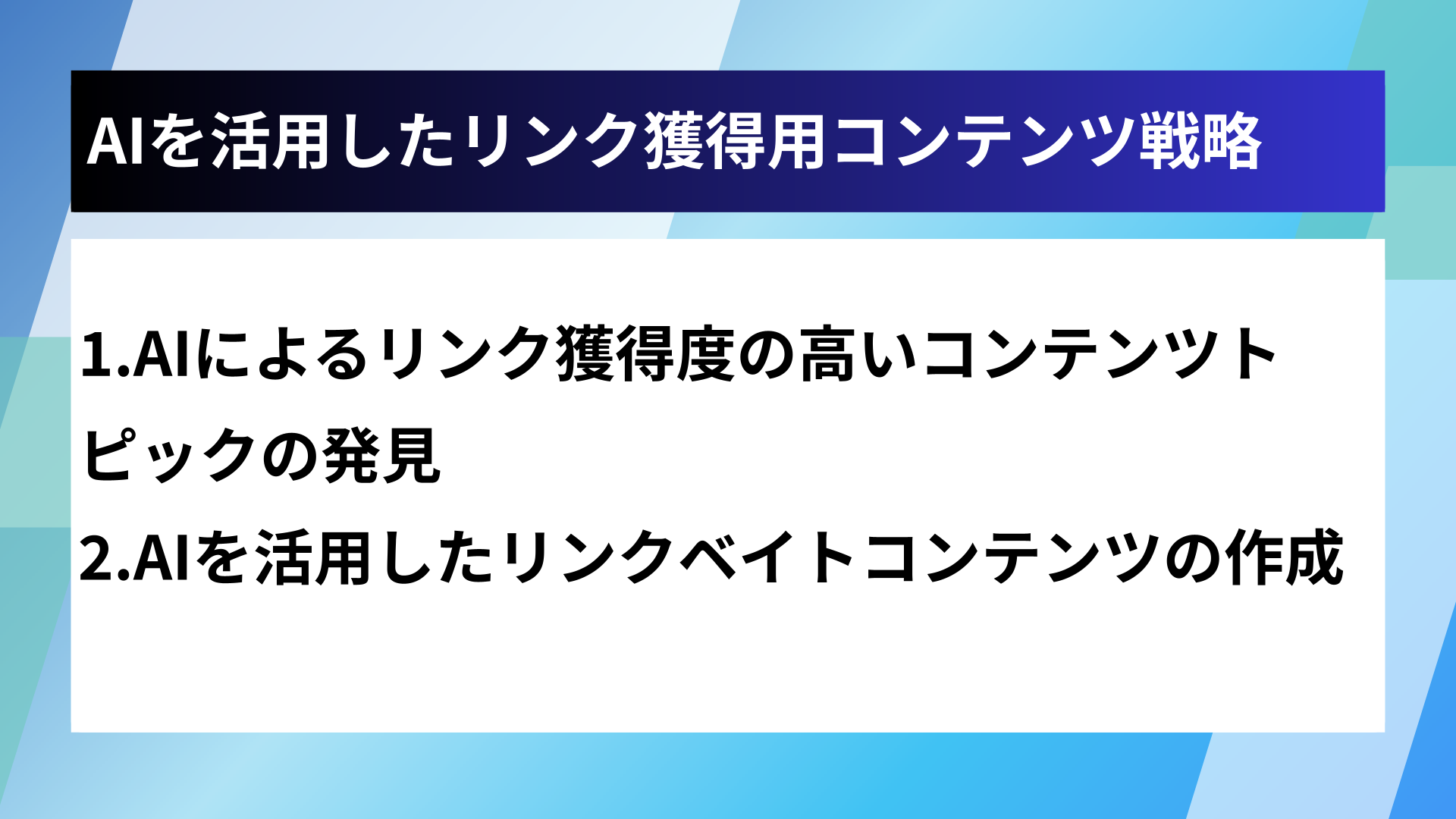 AIを活用したリンク獲得用コンテンツ戦略