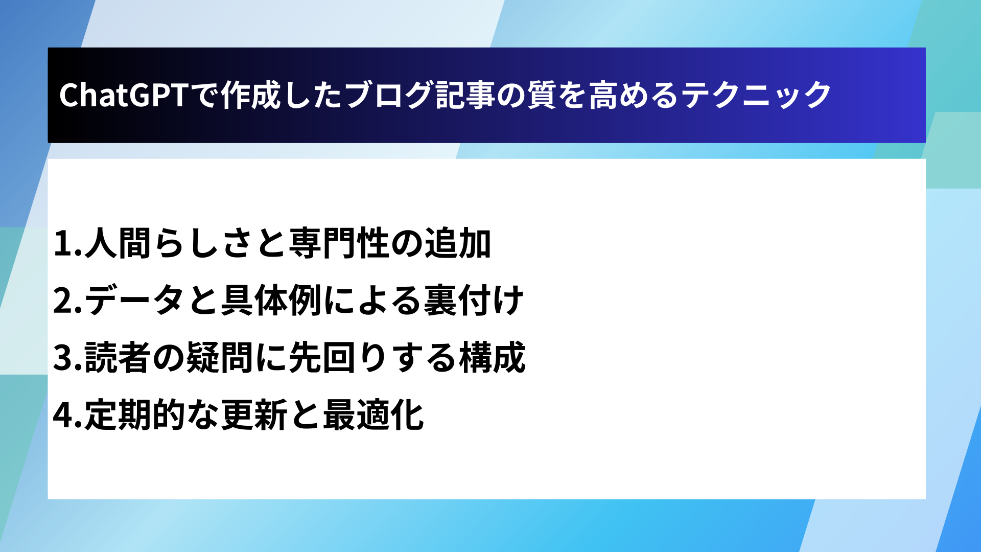 ChatGPTで作成したブログ記事の質を高めるテクニック