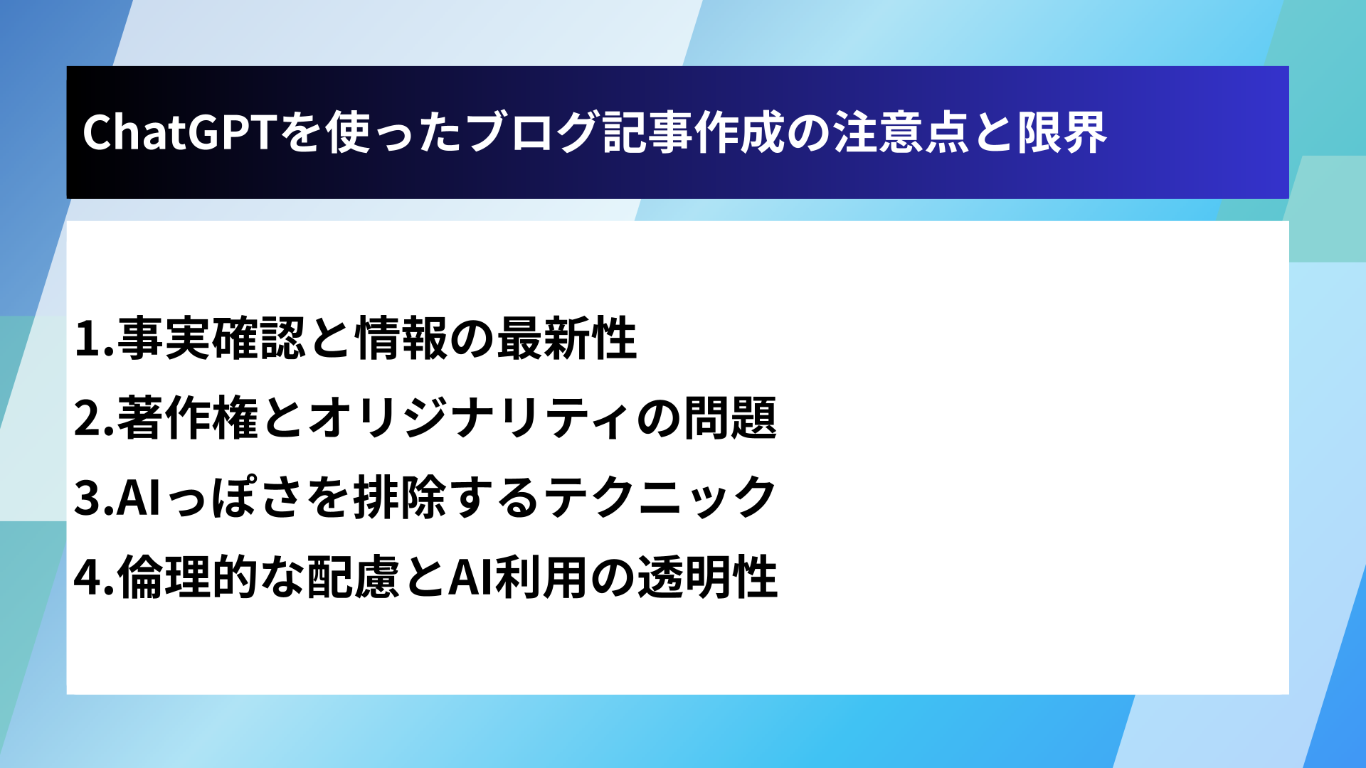 ChatGPTを使ったブログ記事作成の注意点と限界