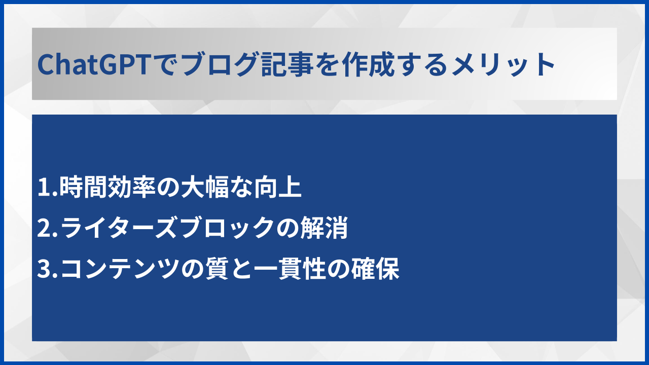 ChatGPTでブログ記事を作成するメリット