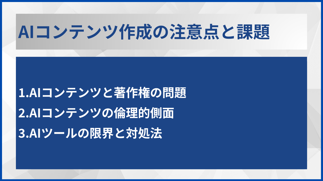 AIコンテンツ作成の注意点と課題