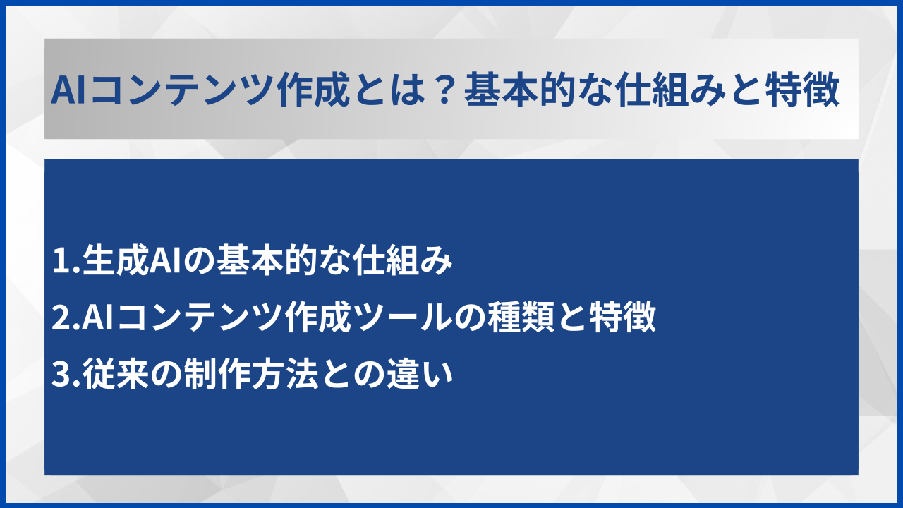 AIコンテンツ作成とは?基本的な仕組みと特徴
