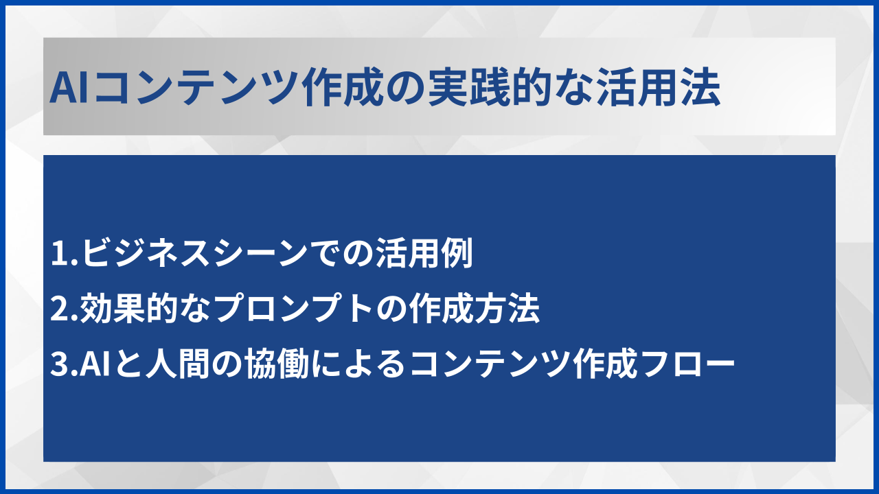 AIコンテンツ作成の実践的な活用法