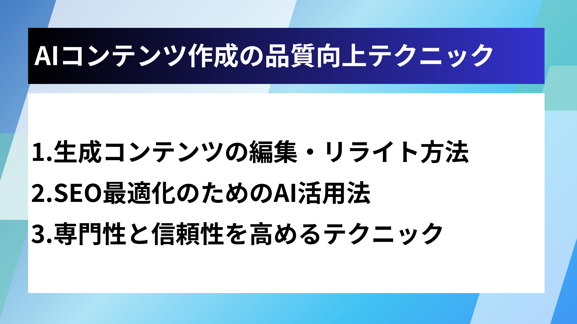 AIコンテンツ作成の品質向上テクニック