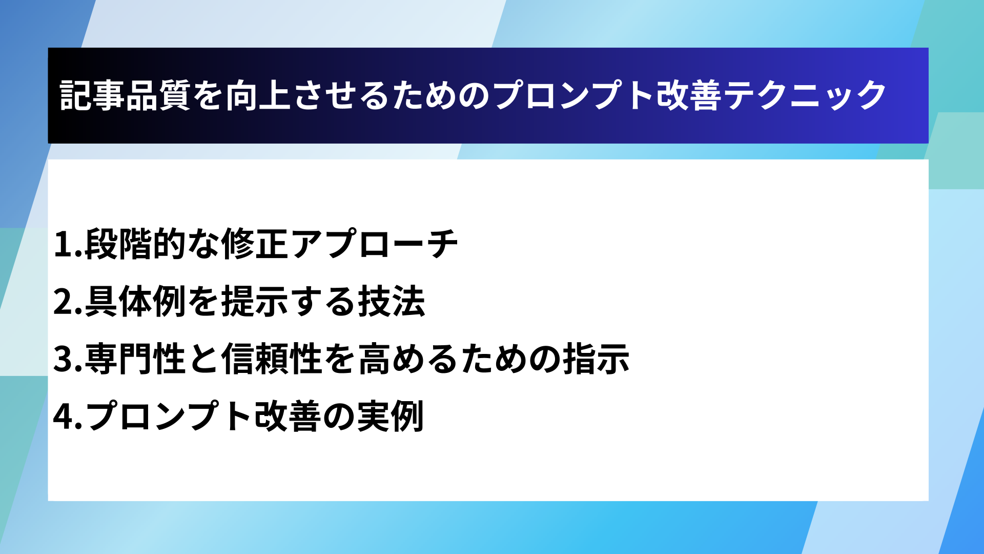 記事品質を向上させるためのプロンプト改善テクニック