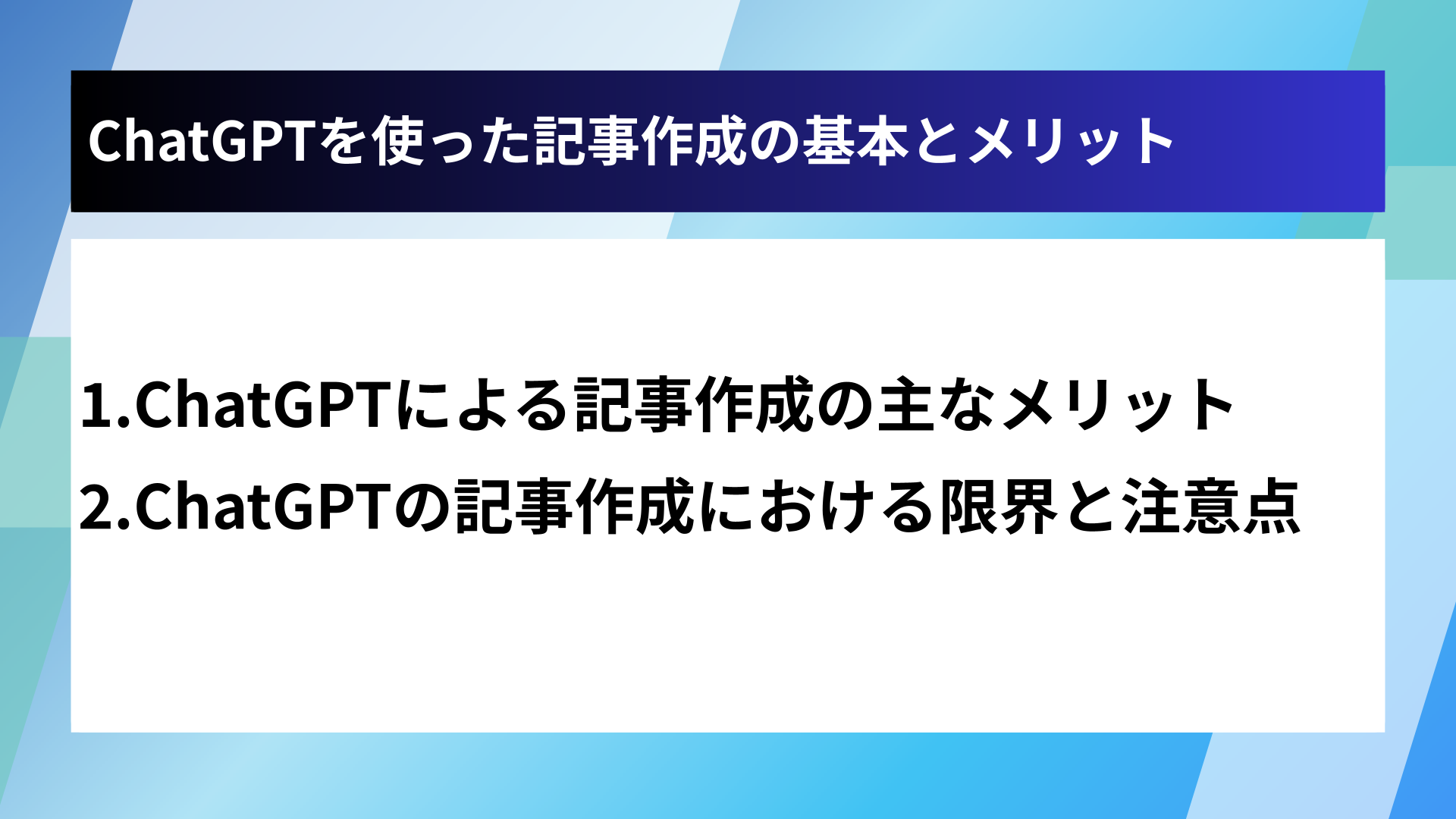 ChatGPTを使った記事作成の基本とメリット