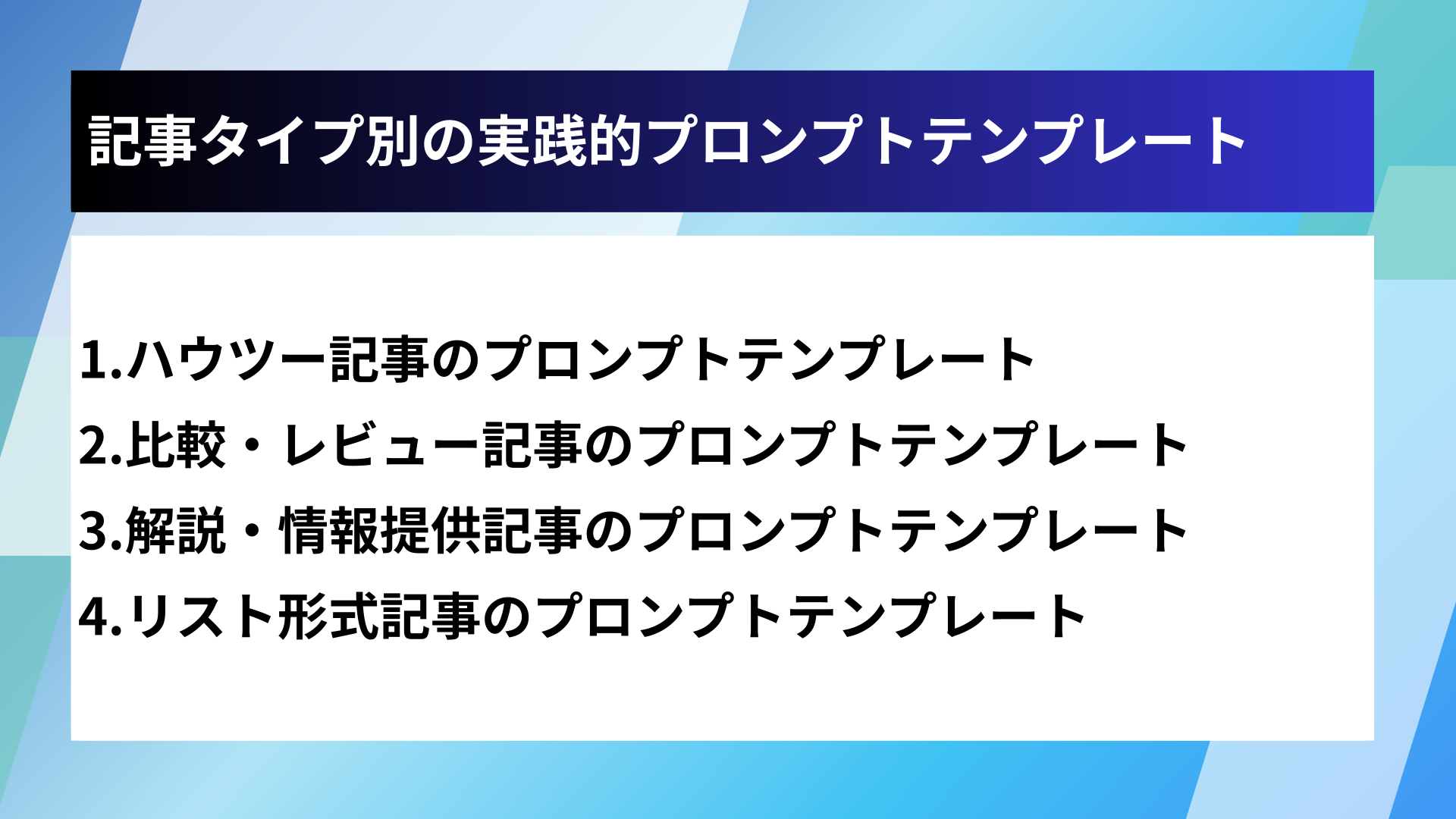 記事タイプ別の実践的プロンプトテンプレート
