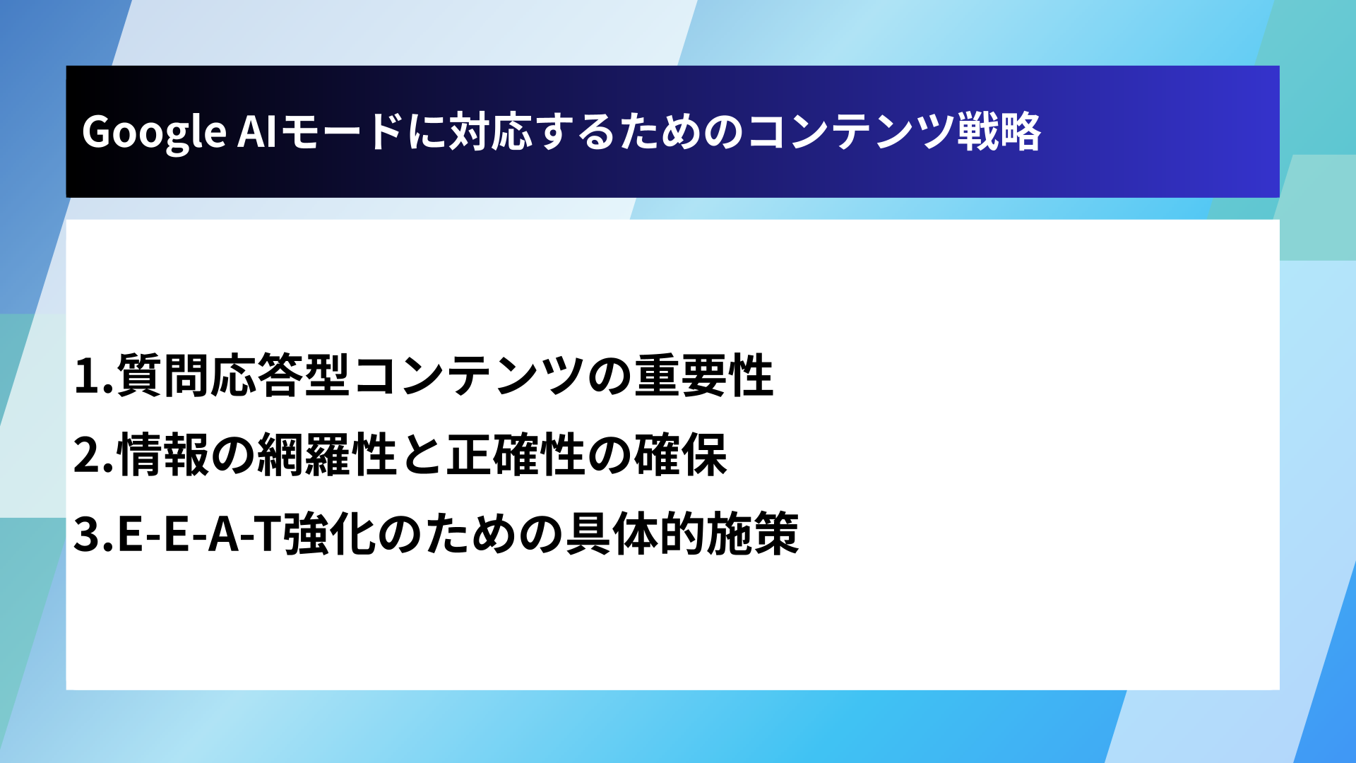 Google AIモードに対応するためのコンテンツ戦略