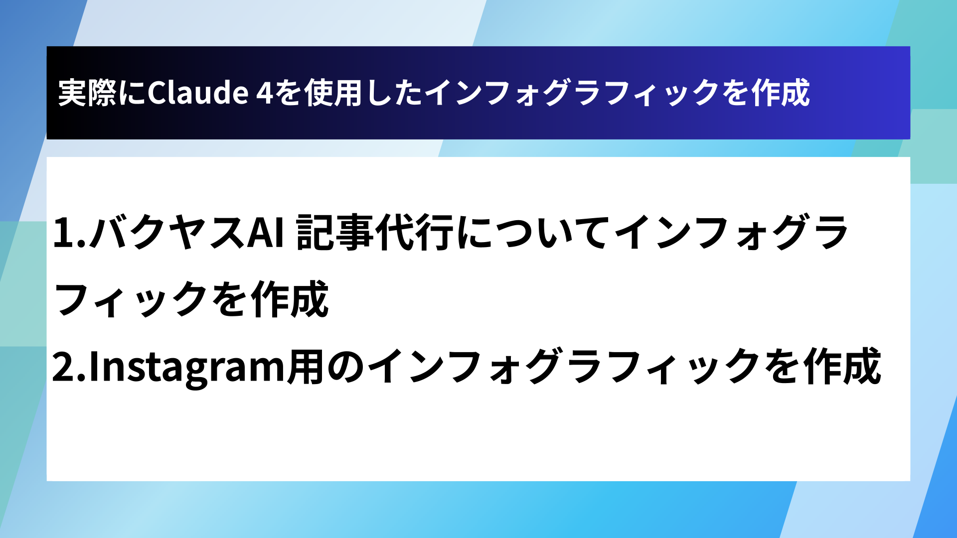 実際にClaude 4を使用したインフォグラフィックを作成