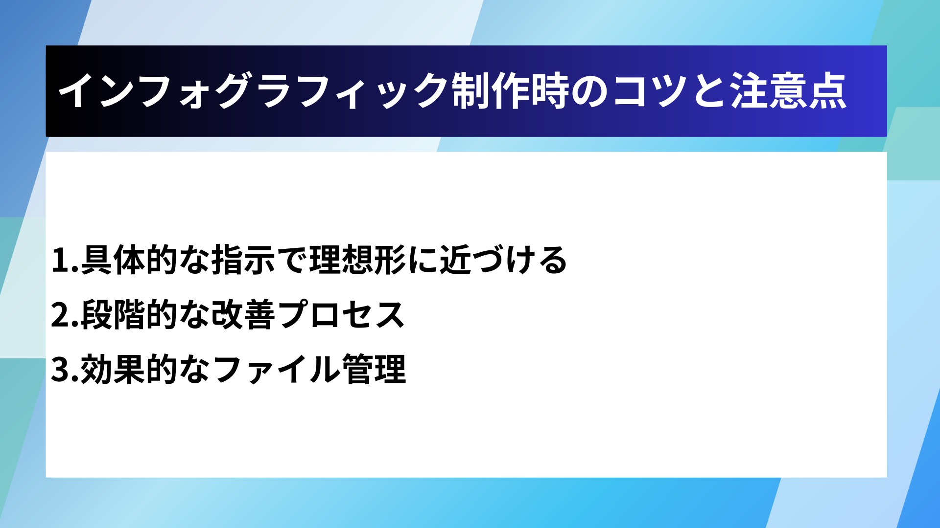 インフォグラフィック制作時のコツと注意点