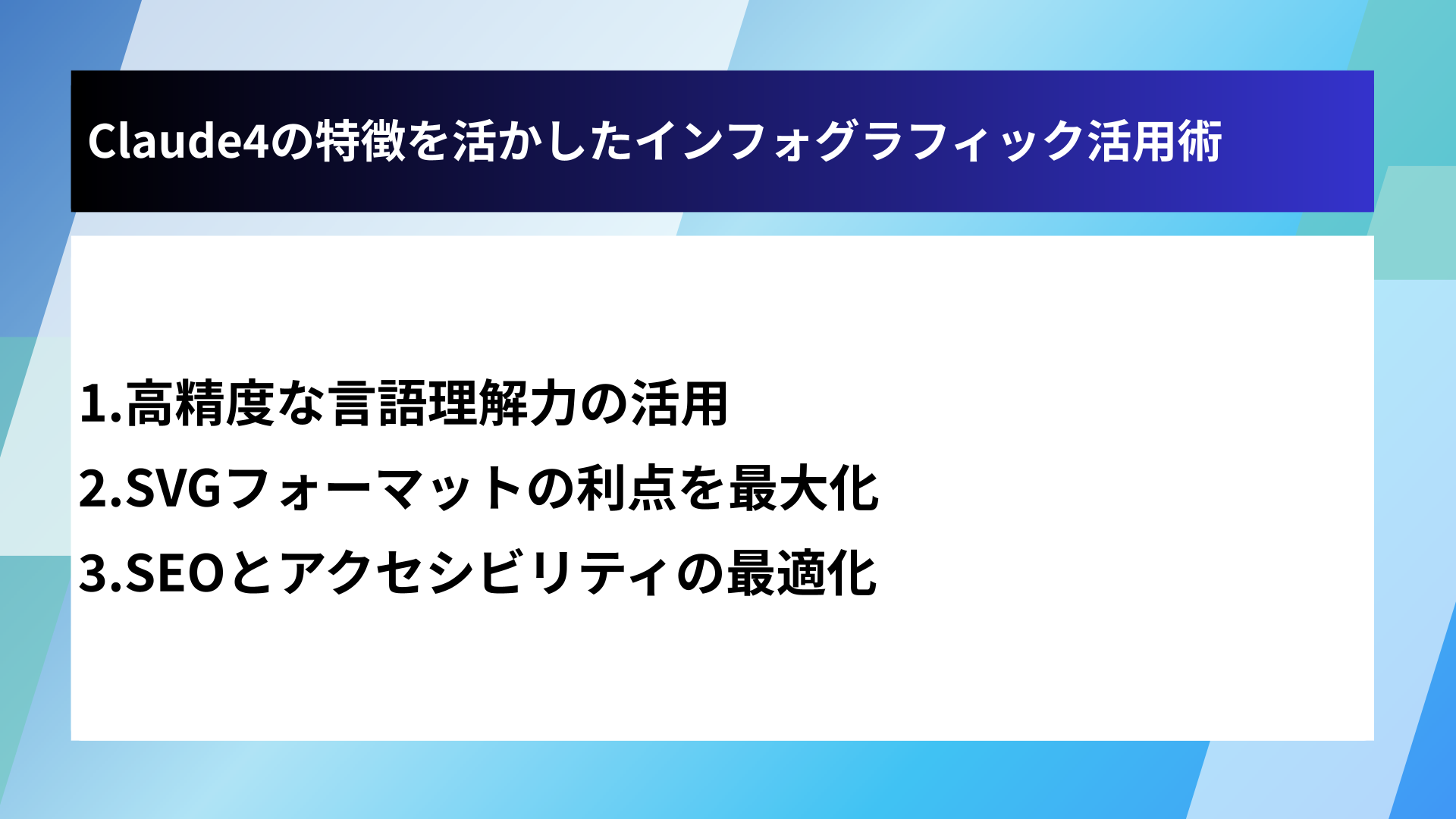 Claude4の特徴を活かしたインフォグラフィック活用術