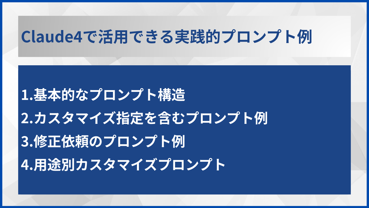 Claude4で活用できる実践的プロンプト例