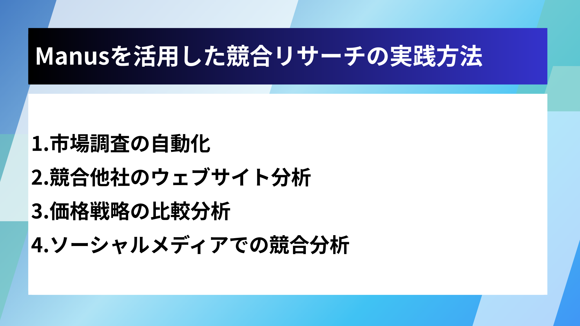 Manusを活用した競合リサーチの実践方法