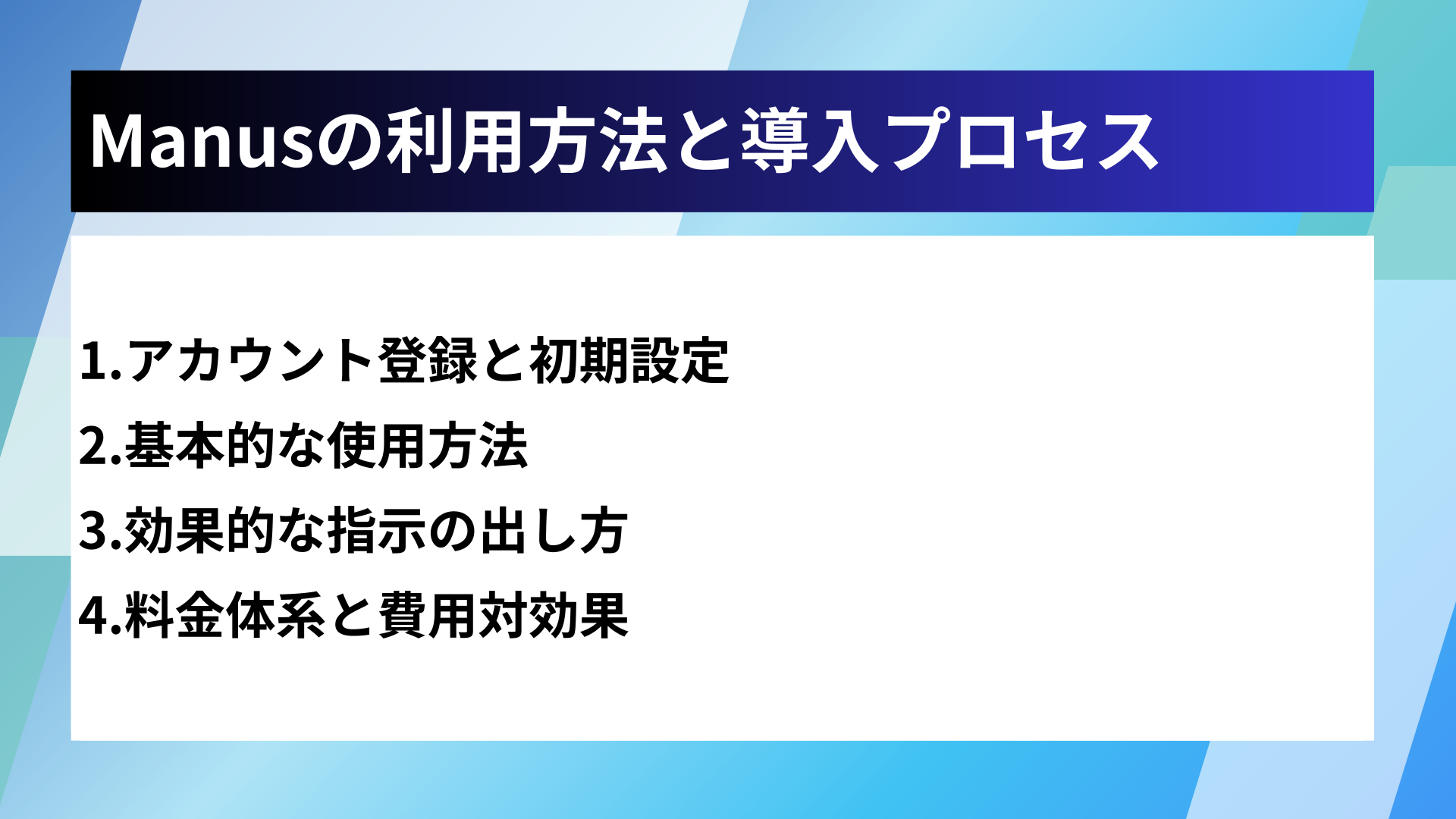 Manusの利用方法と導入プロセス