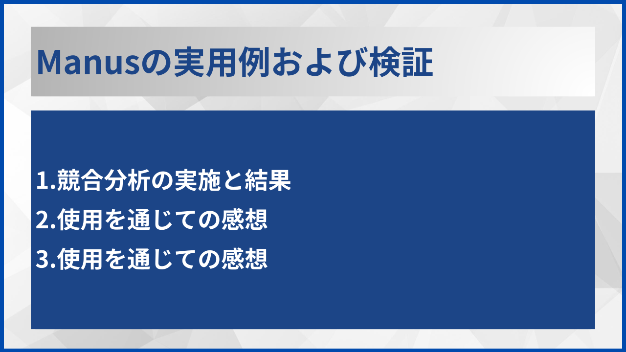 Manusの実用例および検証