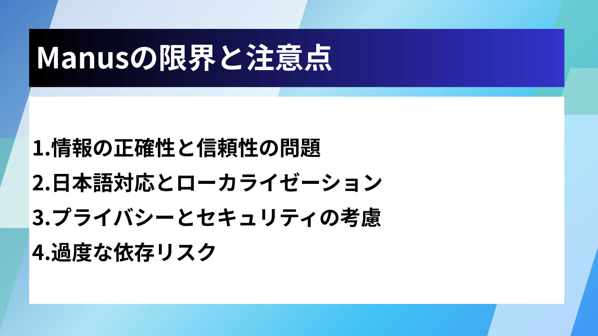 Manusの限界と注意点
