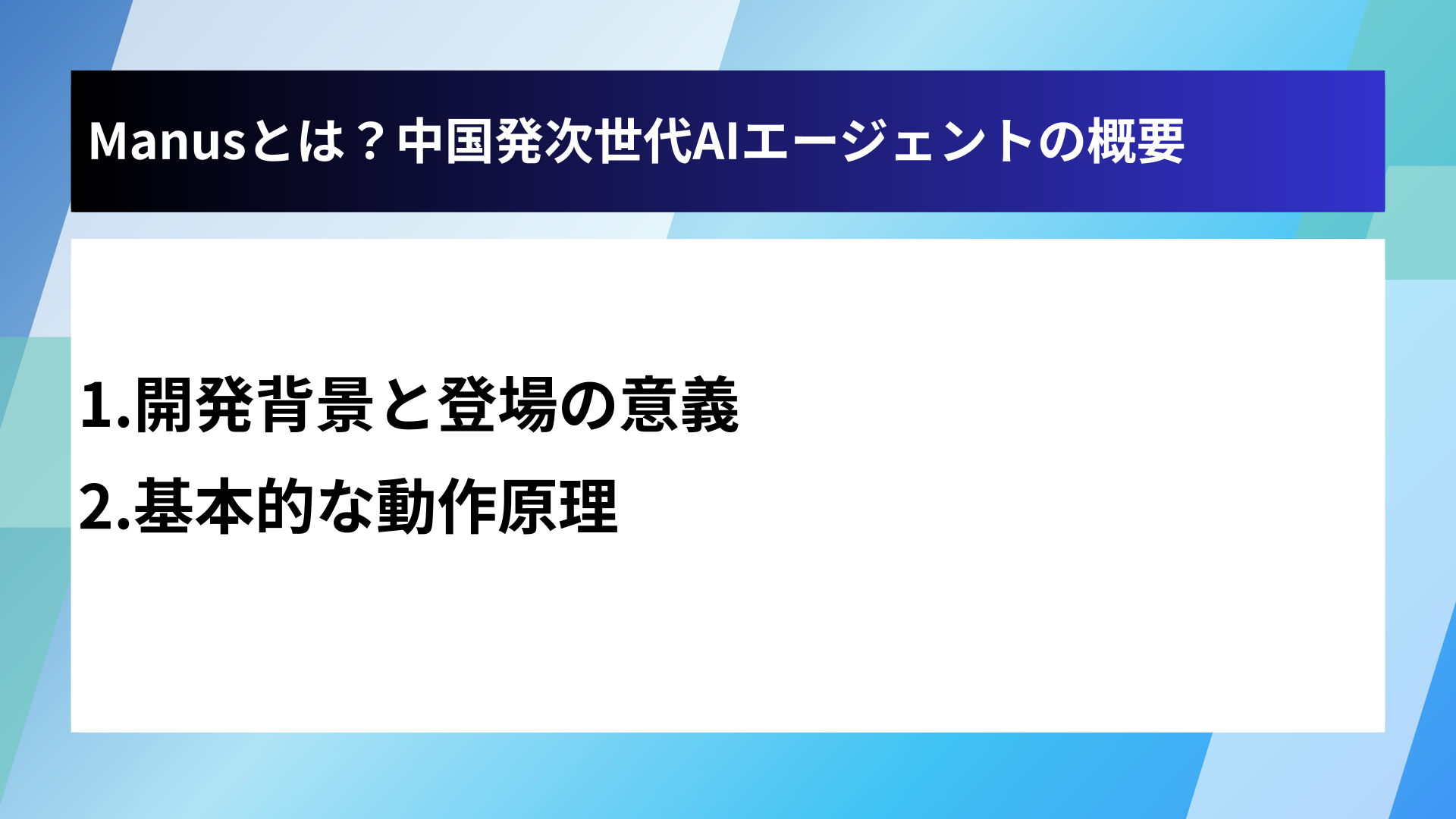 Manusとは？中国発次世代AIエージェントの概要